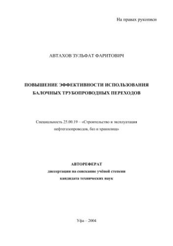 Автахов З.Ф. Повышение эффективности использования балочных трубопроводных переходов