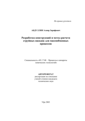 Абдуллин А.З.  Разработка конструкций и метод расчета струйных насадок для массообменных процессов