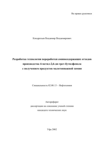 Кондратьев В.В.  Разработка технологии переработки аминосодержащих отходов производства 4- метил-2,6-ди-трет-бутилфенола