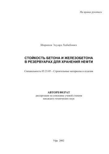 Шарипов ­.Х. Стойкость бетона и железобетона в резервуарах для хранения нефти