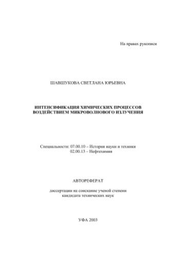 Шавшукова С.Ю. Интенсификация химических процессов воздействием микроволнового излучения