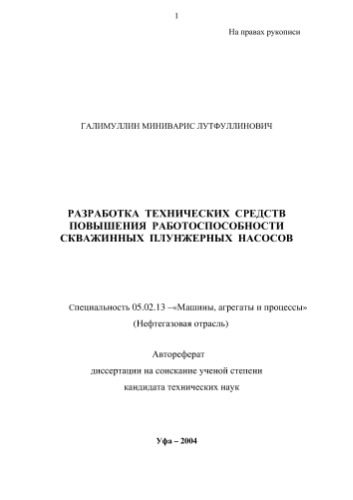 Галимуллин М.Л.  Разработка технических средств повышения работоспособности скважинных плунжерных насосов