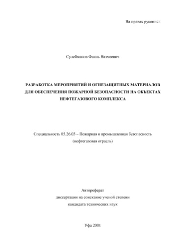 Сулейманов Ф.Н.  Разработка мероприятий и огнезащитных материалов для обеспечения пожарной безопасности на объектах нефтегазовой отрасли