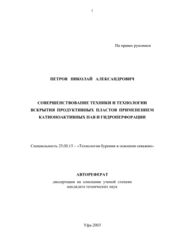 Петров Н.А. Совершенствование техники и технологии вскрытия продуктивных пластов применением катионоактивных пав и гидроперфорации