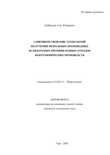 Кайбышев А.Ф. Совершенствование технологий получения фенольных производных из некоторых промышленных отходов нефтехимических производств