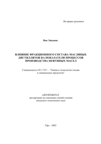 Лицзюнь В.N. Влияние фракционного состава масляных дистиллятов на показатели процессов производства нефтяных масел