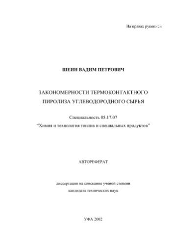 Шеин В.П. Закономерности термоконтактного пиролиза углеводородного сырья