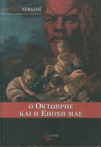 Ο Οκτώβρης και η εποχή μας