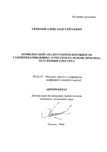 Семенов А.С. Комплексный анализ работоспособности газоперекачивающих агрегатов на основе прогноза остаточного ресурса