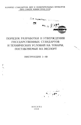 Порядок разработки и утверждения государственных стандартов и технических условий на товары поставляемые на экспорт