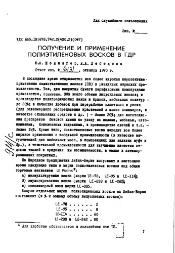 Мелингер Ю.А. Получение и применение полиэтиленовых восков в ГД 