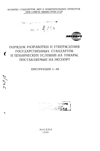 Порядок разработки и утверждения государственных стандартов и технических условий на товары поставляемые на экспорт. Инструкция 5-68