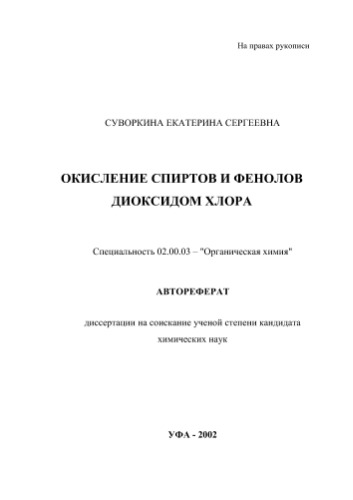 Суворкина Е.С. Окисление спиртов и фенолов диоксидом хлора