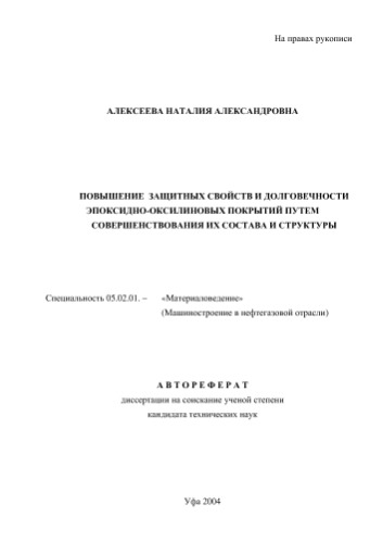 Алексеева Н.А. Повышение защитных свойств и долговечности эпоксидно-оксилиновых покрытий путем совершенствования их состава