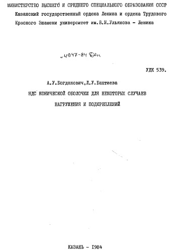 НДС конической оболочки для некоторых случаев нагружения и подкреплений