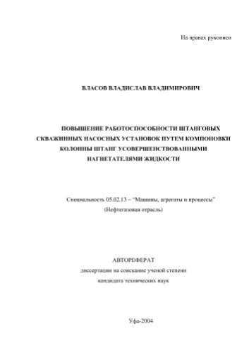 Власов В.В. Повышение работоспособности штанговых скважинных насосных установок путем компоновки колонны штанг