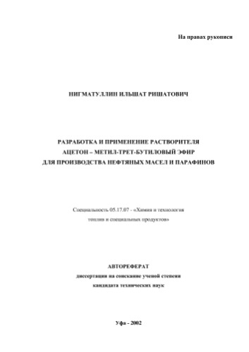 Разработка и применение растворителя ацетон - метил-трет-бутиловый эфир для производства нефтяных масел