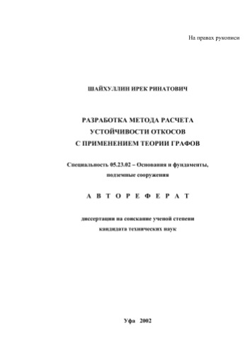 Разработка метода расчета устойчивости откосов с применением теории графов
