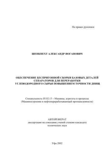 Шенкнехт А.. Обеспечение беспригонной сборки базовых деталей сепараторов для переработки углеводородного сырья