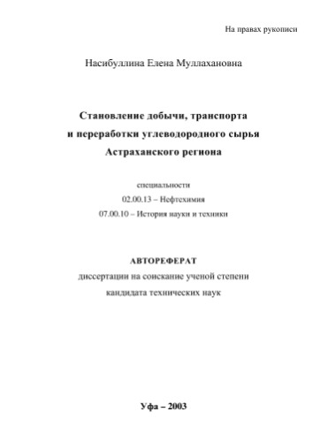 Насибуллина Е.М. Становление добычи, транспорта и переработки углеводородного сырья астраханского региона