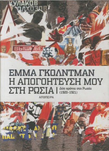 Η απογοήτευσή μου στη Ρωσία: Τα δύο χρόνια στη Ρωσία (1920 -1921)