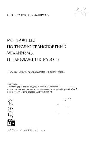 Монтажные подъемно-транспортные механизмы и такелажные работы