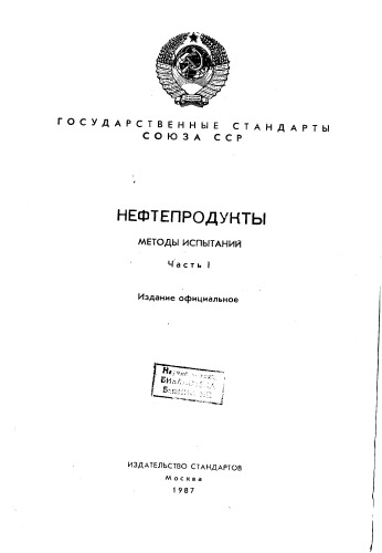 Сборник N.N. Нефтепродукты методы испытаний Часть1 1987