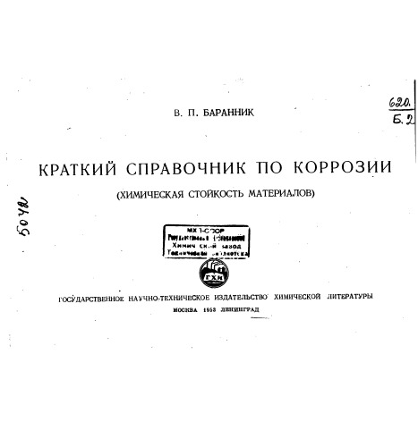 Баранник В.П. Краткий справочник по коррозии