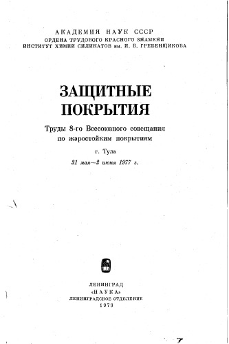 Труды В.С. Защитные покрытия