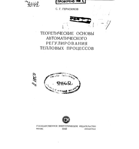 Теоретические основы автоматического регулирования тепловых процессов
