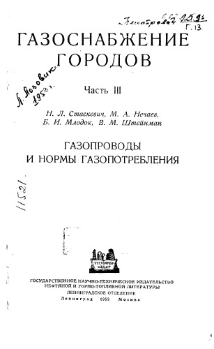 Стаскевич Н.Л. Газоснабжение городов Часть 2