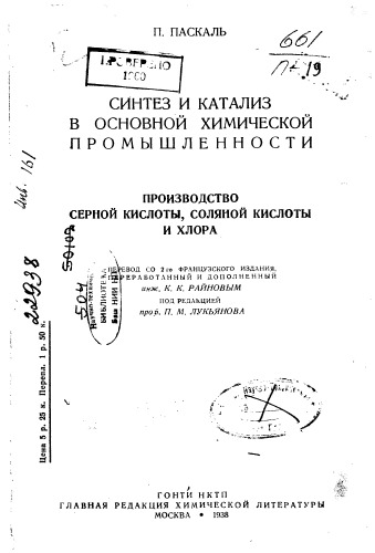 Паскаль П.N. Синтез и катализ в основной химической промышленности