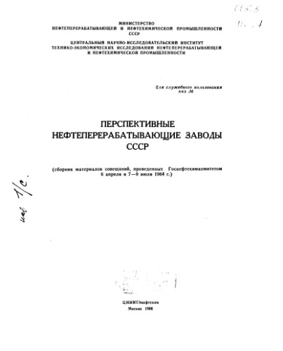 Сборник М.С. Перспективные нефтеперерабатывающие заводы СССР 
