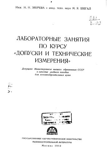 Зябрева Н.Н. Лабораторные занятия по курсу допуски и технические измерения