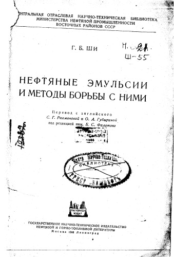 Ши Г.Б. Нефтяные эмульсии и методы борьбы с ними