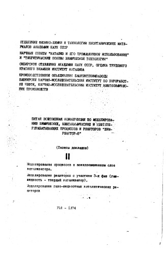 Сборник Н.Т. Пятая всесоюзная конференция  по моделированию, нефтехимических и нефтеперерабатывающих процессов и реакторов
