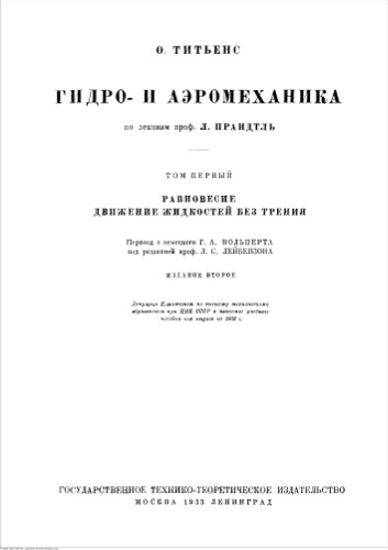 Гидро- и аэромеханика Том1.  Равновесие движение жидкостей без трения 