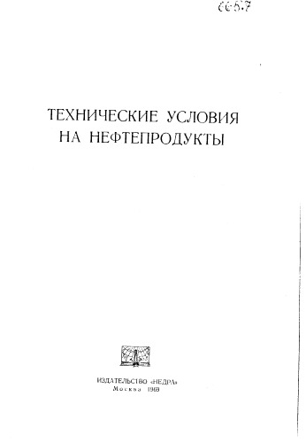Сборник N.N. Технические условия на нефтепродукты