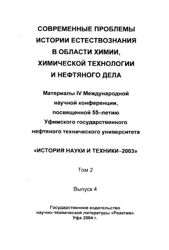 Современные проблемы истории естествознания в области химии, химической технологии и нефтяного дела Том 2