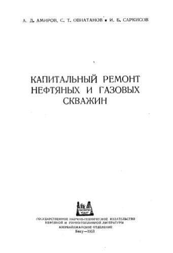 Амиров А.Д. Капитальный ремонт нефтяных и газовых скважин