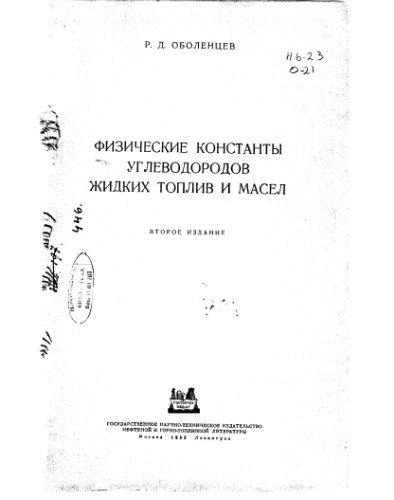 Физические константы углеводородов жидких топлив и масел