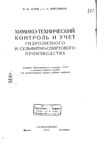 Агеев Л.М. Химико-технический контроль и учет гидролизного и сульфитно-спиртового производства