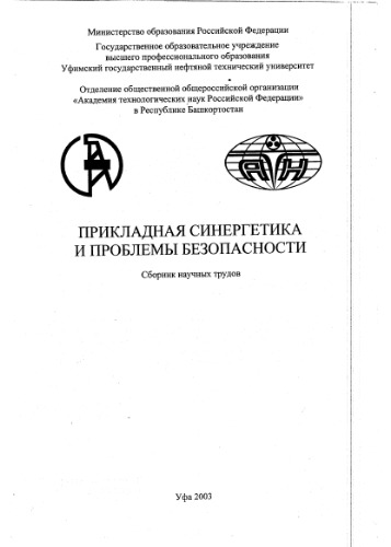 Сборник Н.Т. Прикладная синергетика и проблемы безопасности