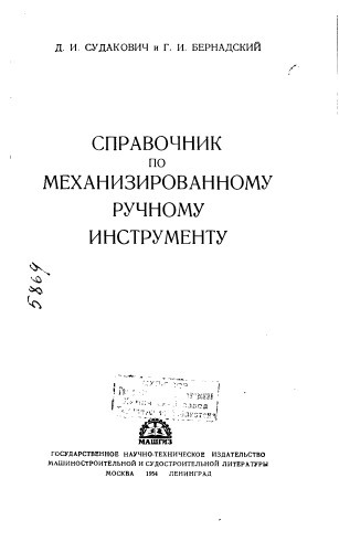 Судакович Д.. Справочник по механизированному ручному инструменту