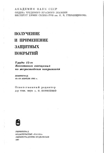 Получение и применение защитных покрытий