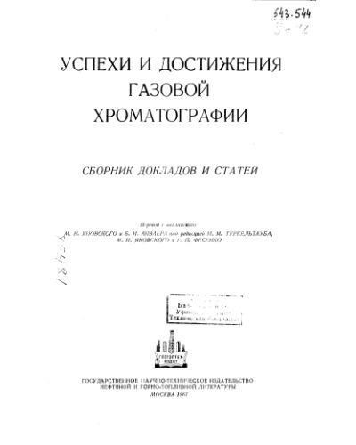 Успехи и достижения газовой хроматографии