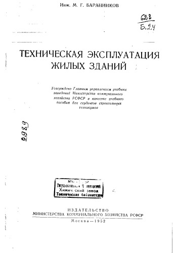 Баранников М.Г. Техническая эксплуатация жилых зданий