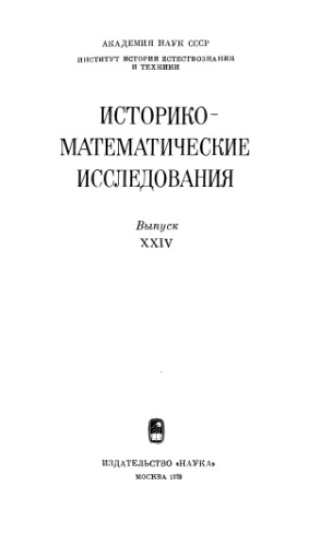 Историко-математические исследования Выпуск 24