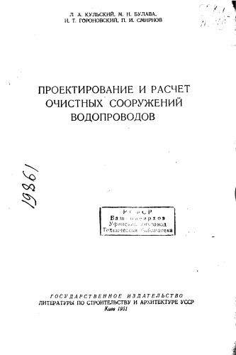 Кульский Л.А. Проектирование и расчет очистных сооружений водопроводов