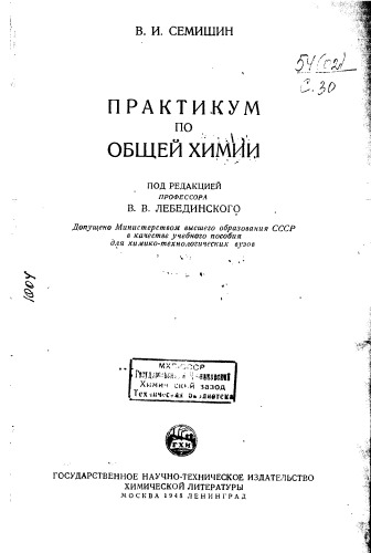 Семишин В.. Практикум по общей химии